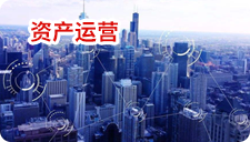 资产运营