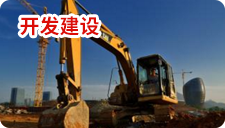 开发建设