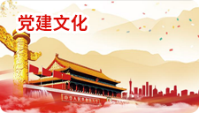 党建文化